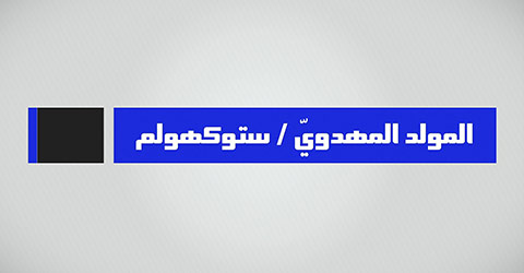 المولد المهدويّ 1439